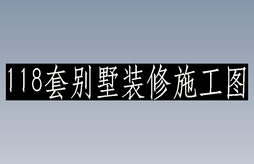 100多套别墅室内设计装修施工图cad图纸（含地中海风格、简约风格、欧式风格、美式风格等多种）
