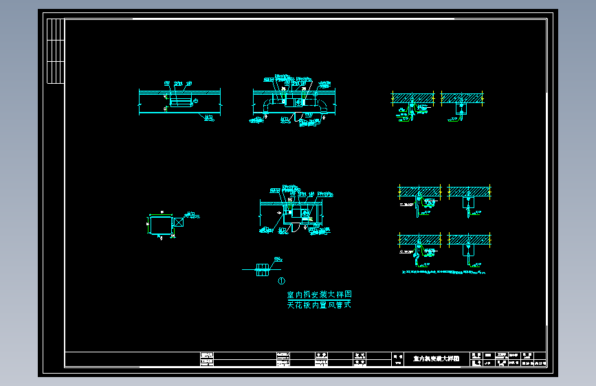 空调内机安装大样图