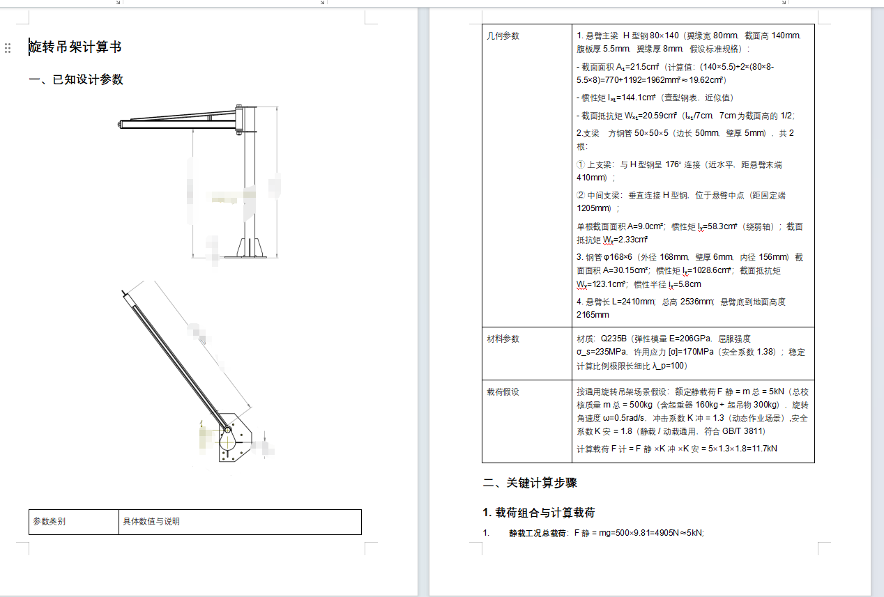 廊道旋转吊架计算书1023