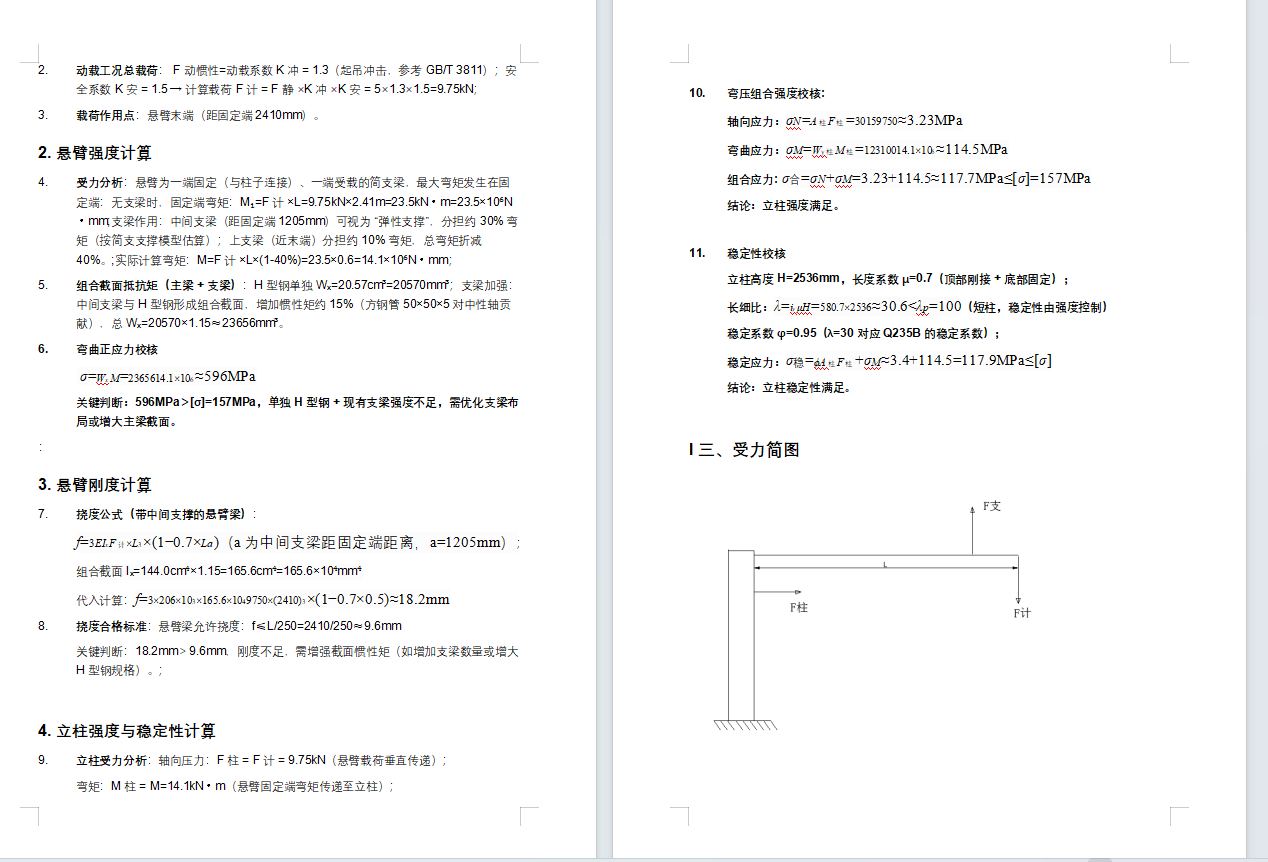 廊道旋转吊架计算书1023