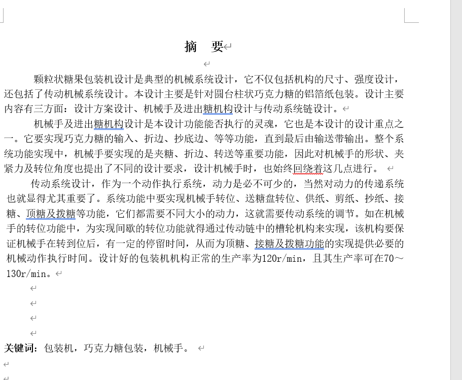 颗粒状食品(糖果)包装机设计