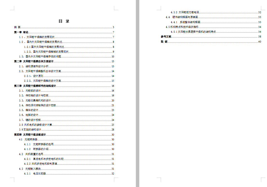 太阳能水果蔬菜干燥箱设计863020