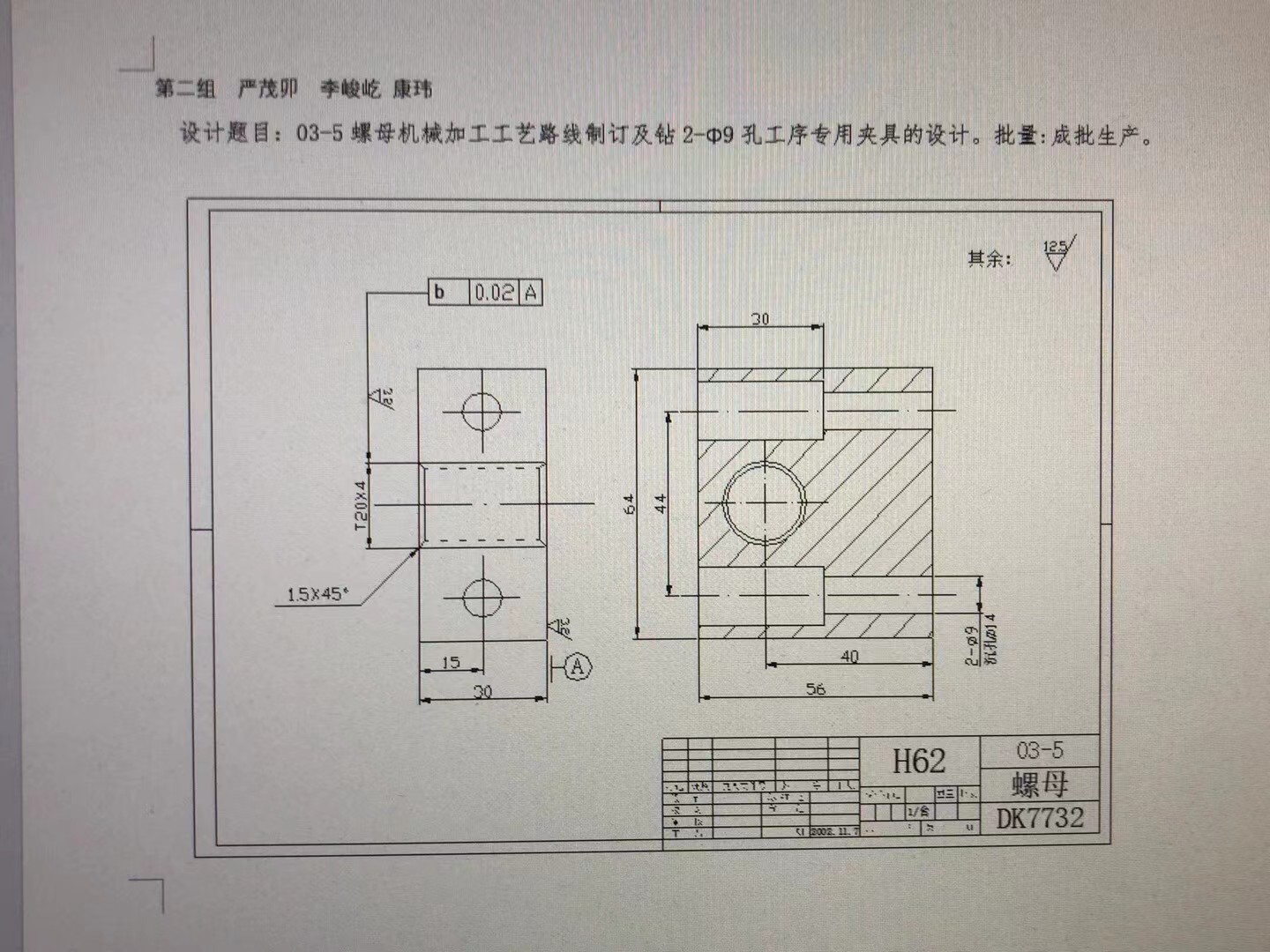 03-5螺母机械加工工艺路线制订及钻 2-q9 孔工序专用夹具的设计