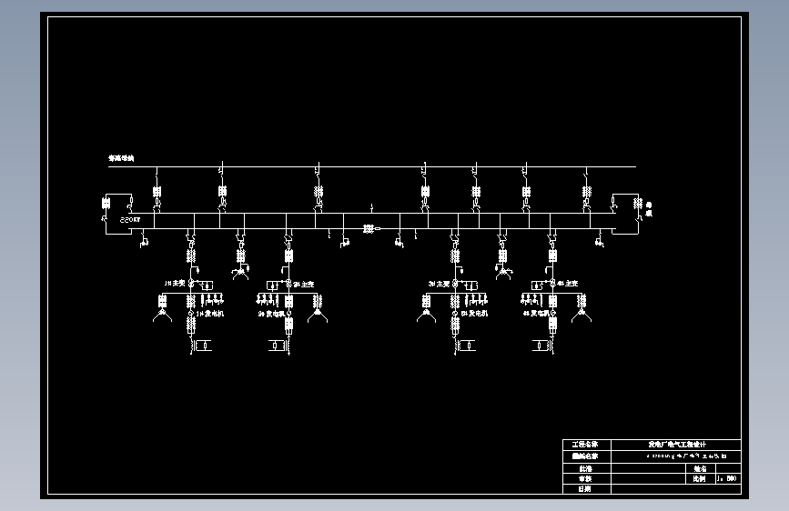 00-4×200MW凝气式火发电厂电气部分设计MF897307