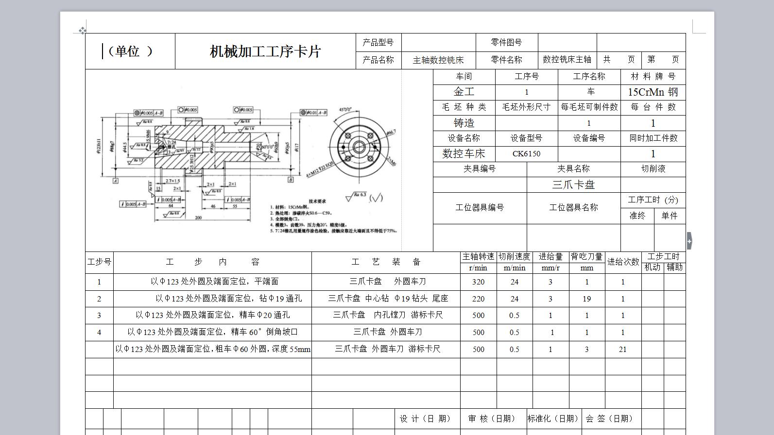 数控铣床主轴加工艺1138233