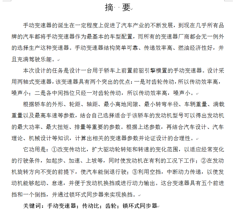 汽车两轴五档变速器设计（前置前驱）773217