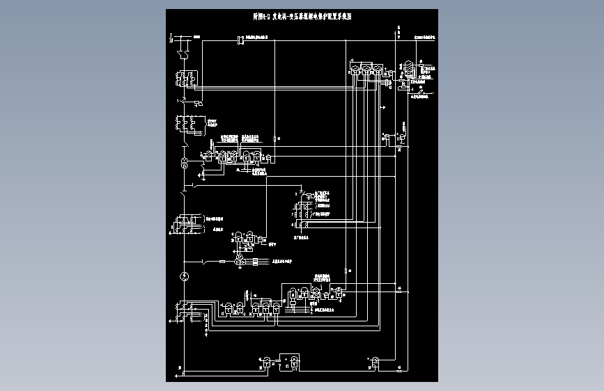 某电厂110MW发变机组继电保护设计212292