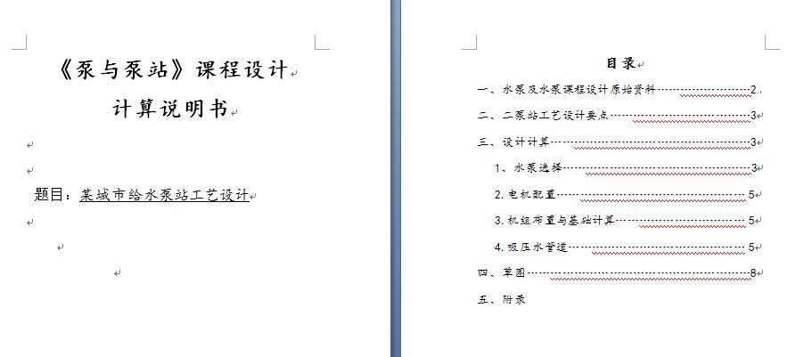 给水泵站工艺设计349219