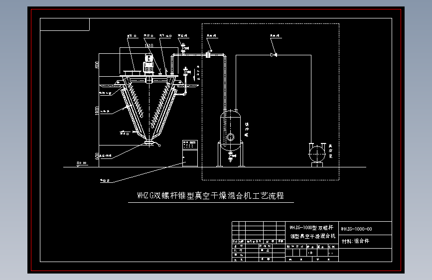 WHZG-1000双螺杆锥型真空干燥混合机