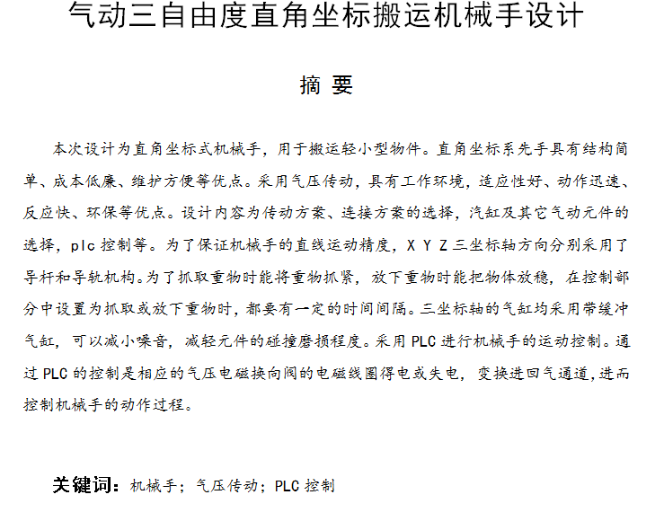 气动三自由度直角坐标搬运机械手设计467575==250