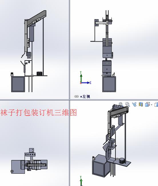 袜子打包装订机设计含三维SW模型==313880==250