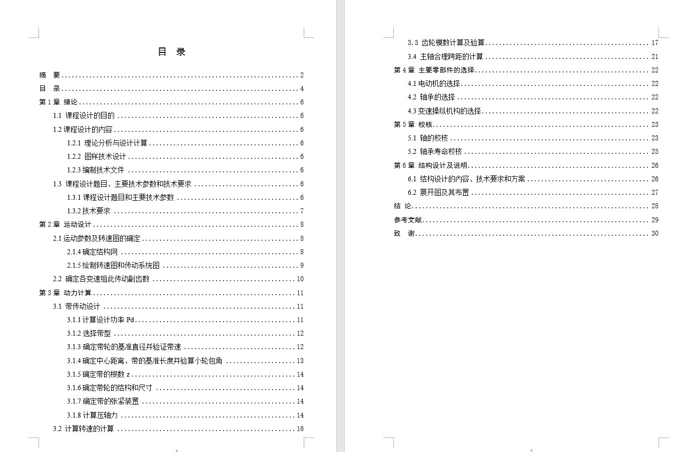 数控车床主轴箱设计回转直径400mm【转速20-2000 120 4级 7.5kw】5组