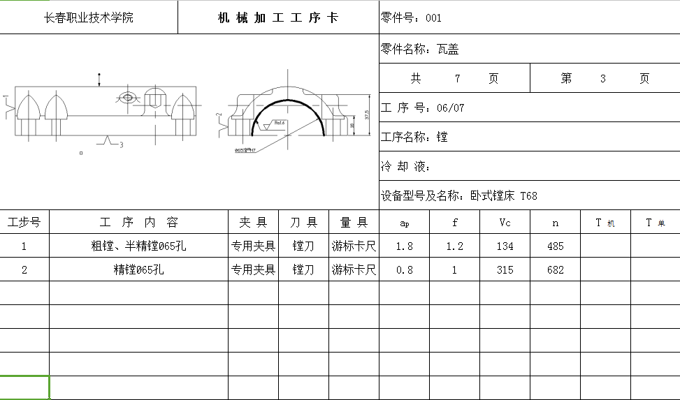瓦盖机械加工工艺规程及夹具设计(2-φ10孔)