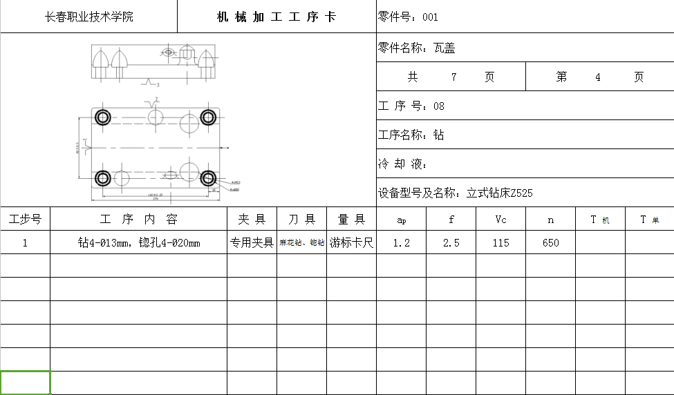 瓦盖机械加工工艺规程及夹具设计(2-φ10孔)
