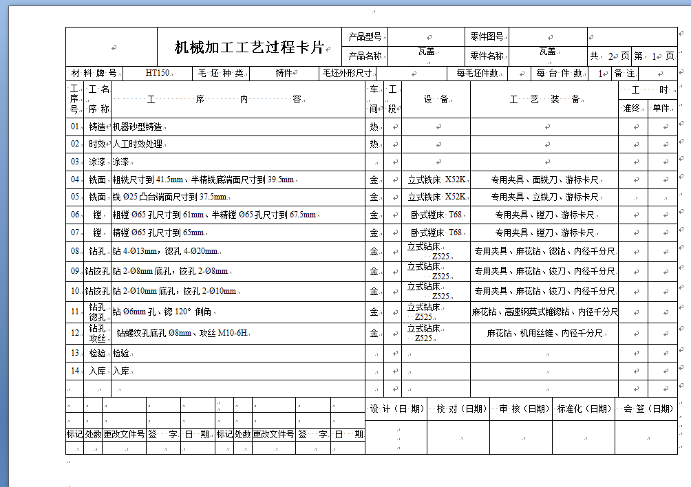 瓦盖机械加工工艺规程及夹具设计(2-φ10孔)