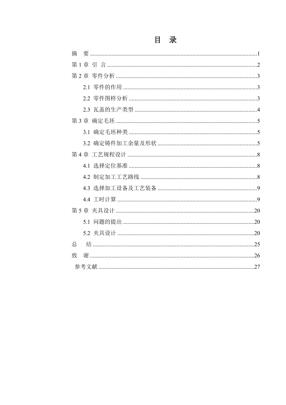 瓦盖加工工艺及铣结合面夹具设计【含CAD和文档】==1491964