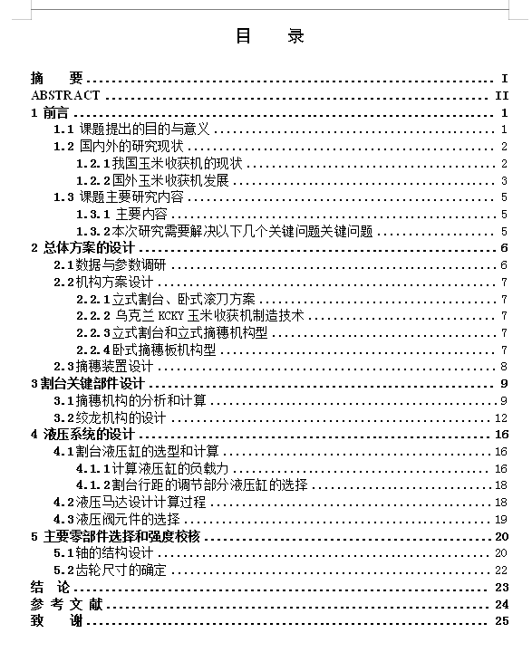 玉米收获机行距可调式割台设计691058