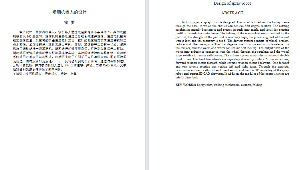 小型喷洒机器人的设计含三维二维说明书