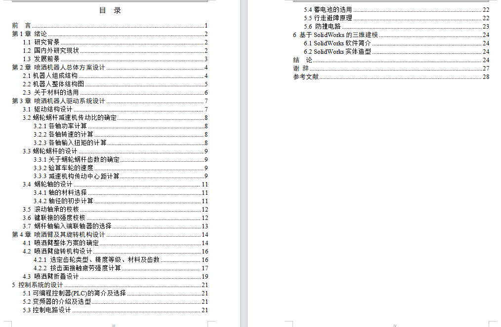 小型喷洒机器人的设计含三维二维说明书
