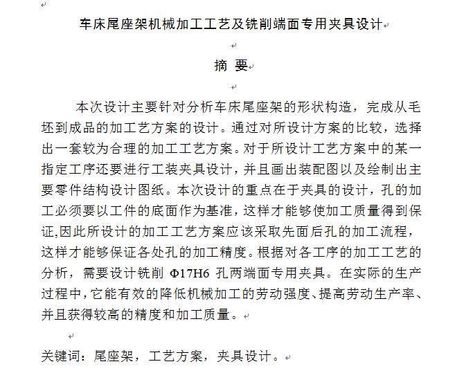 车床尾座架机械加工工艺及铣削端面专用夹具设计386254