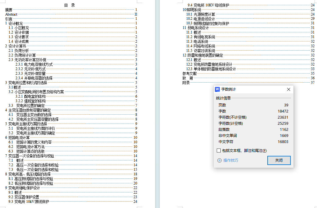 某小区供配电的设计负荷 继电 照明 弱电 1561028