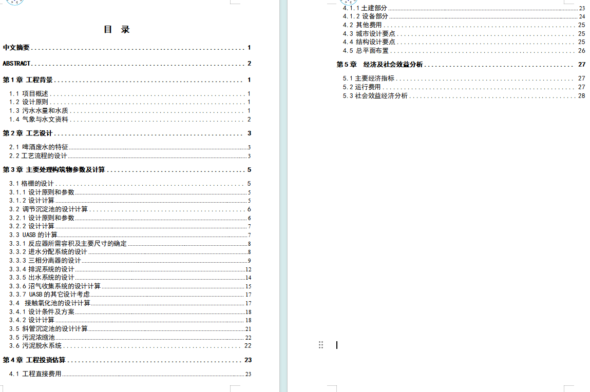 8000m3／d啤酒废水处理工艺设计(UASB—生物接触氧化法)