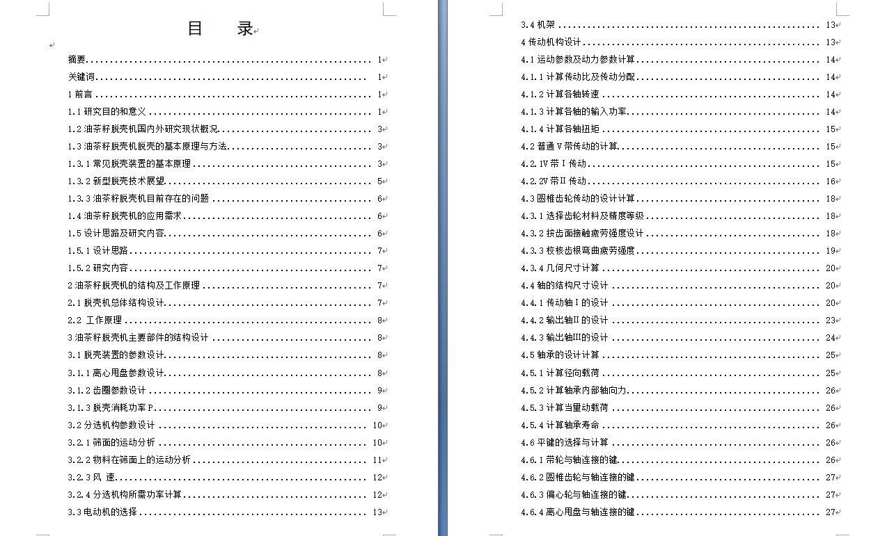 油菜籽脱壳机机械结构设计 806863==wb100