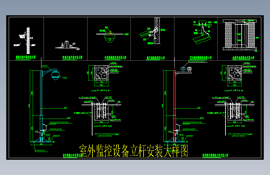 1室外监控设备立杆安装大样图