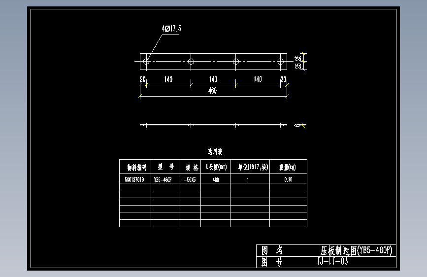 TJ-LT-03压板加工图(YB5-460P)