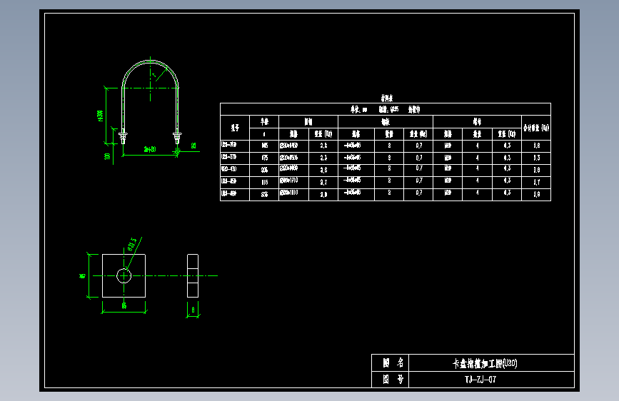TJ-ZJ-07卡盘抱箍加工图(U20)