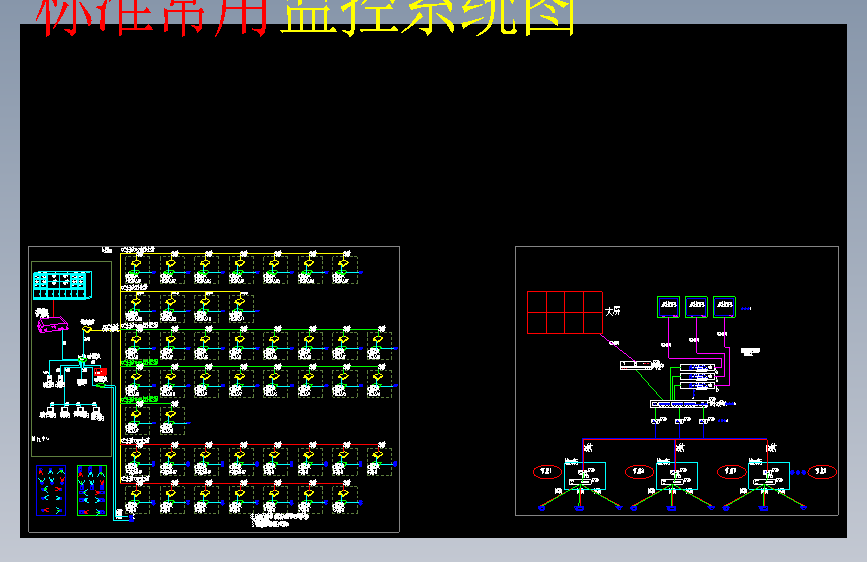 标准常用监控系统图