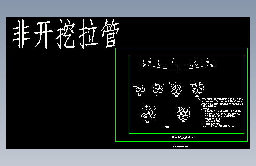 典型设计B模块（非开挖拉管-河南）修订