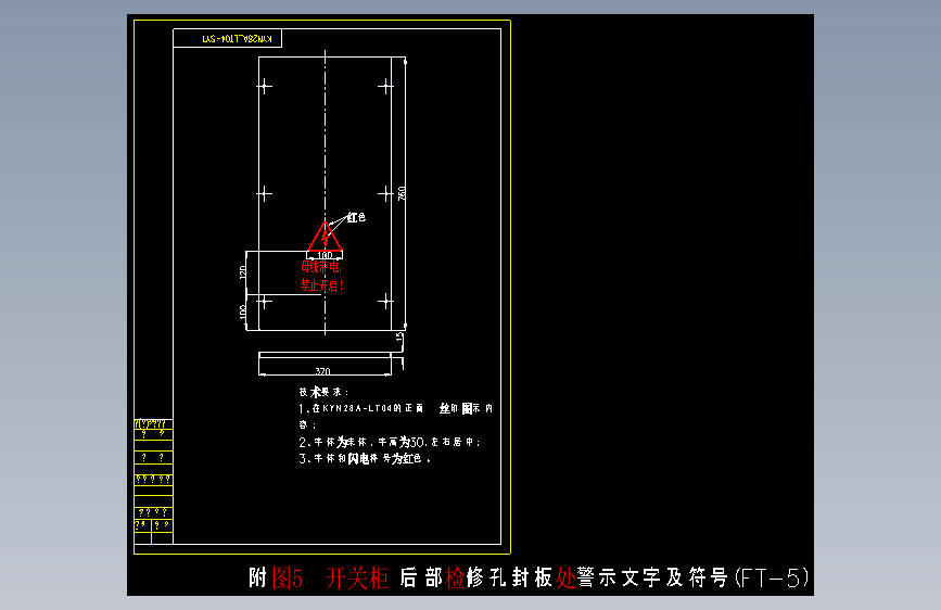 附图5 开关柜后部检修孔封板处警示文字及符号(FT-5)