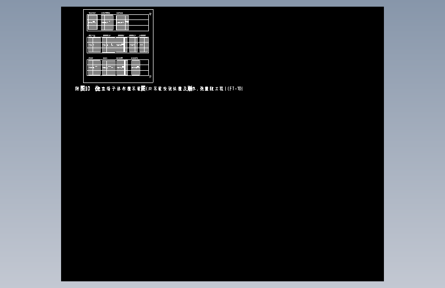 附图10  仪表室端子排布置示意图（只示意安装位置及顺序，数量随工程）（FT-10）