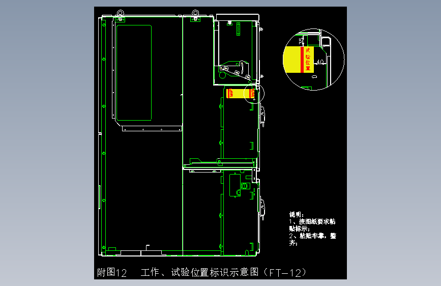 附图12  工作、试验位置标识示意图（FT-12）