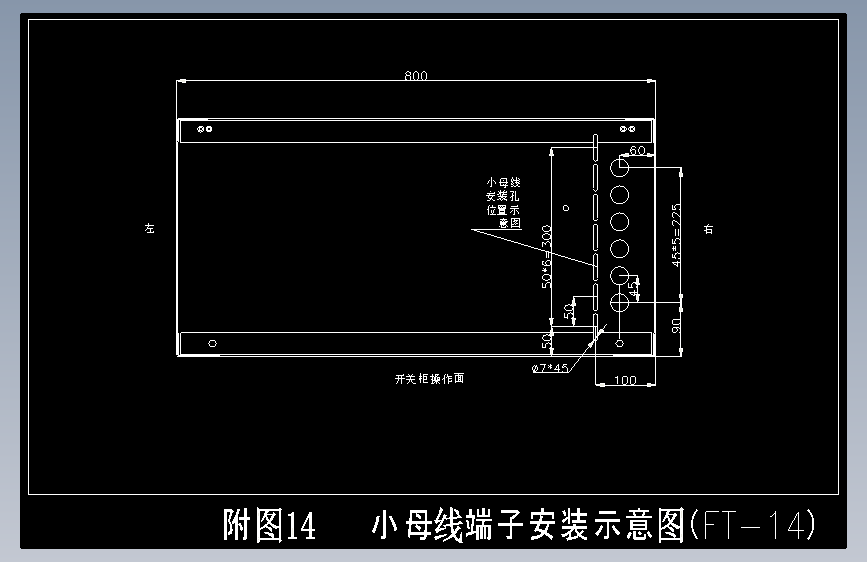 附图14  小母线端子安装示意图（FT-14）
