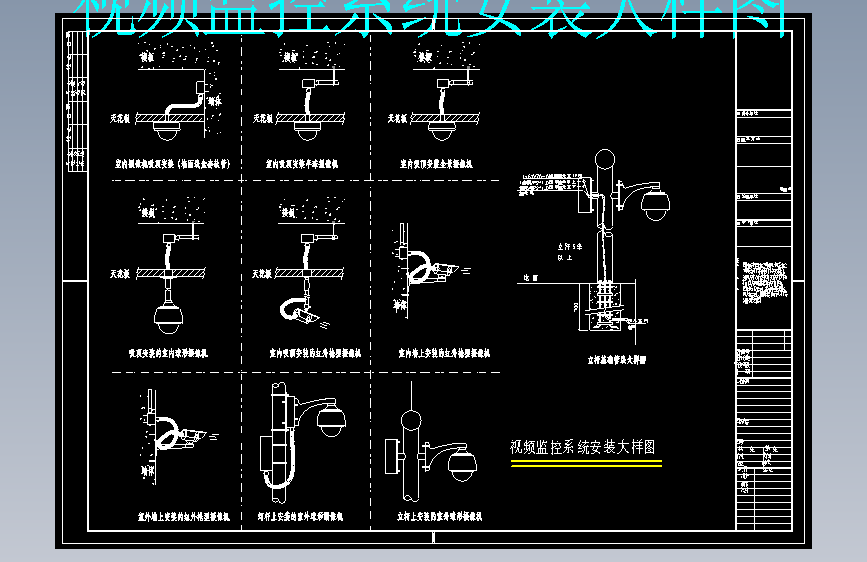 视频监控系统安装大样图