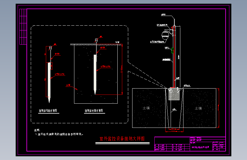 室外监控设备接地大样图