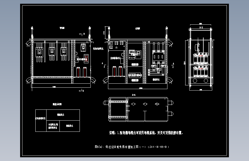图6(a)：低压综合配电箱布置加工图（一）（ZA-1-D1-06-01）