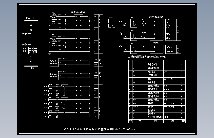 图6-9 10kV分段开关柜交直流回路图(KB-1-D2-05-A)