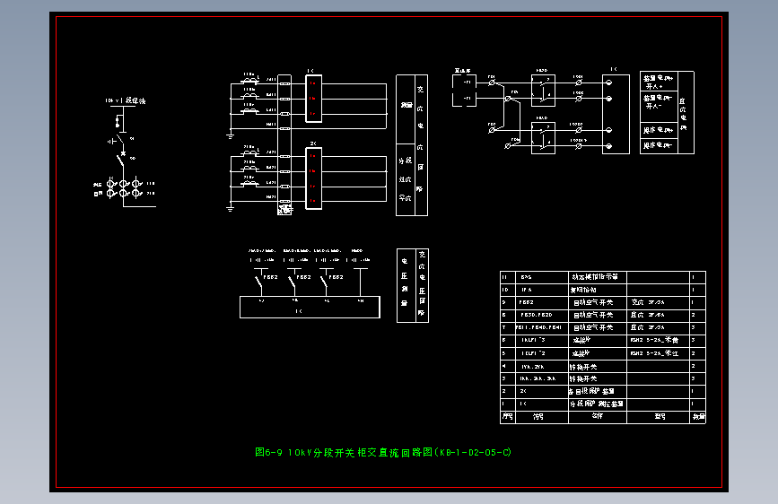 图6-9 10kV分段开关柜交直流回路图(KB-1-D2-05-C)