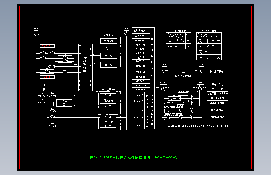 图6-10 10kV分段开关柜控制回路图(KB-1-D2-06-C)