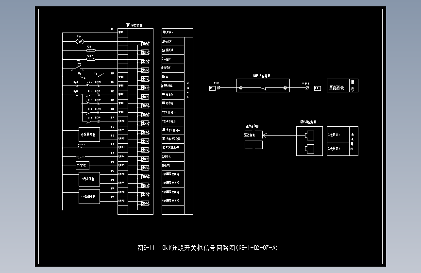 图6-11 10kV分段开关柜信号回路图(KB-1-D2-07-A)