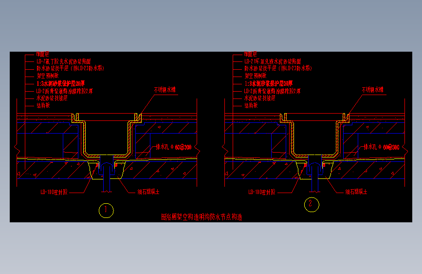 006-厨浴厕架空构造明沟防水节点构造