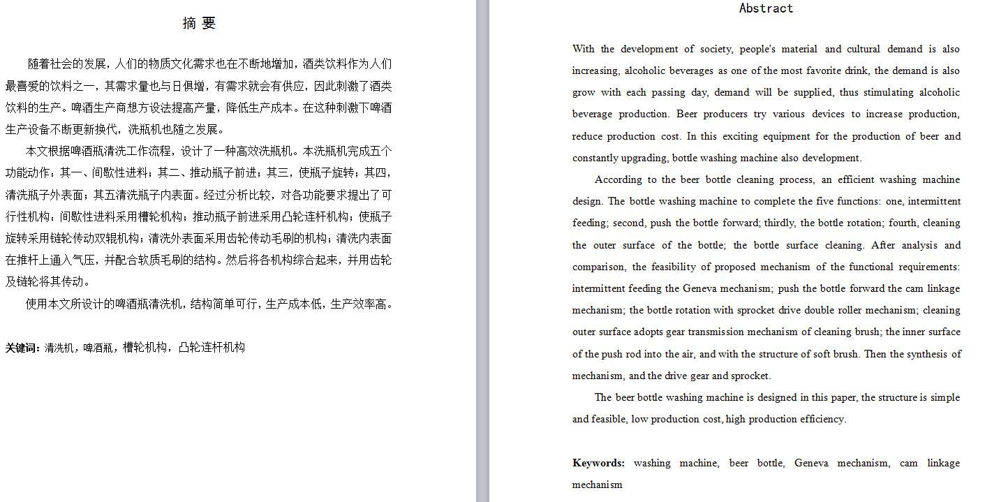 全自动啤酒瓶清洗装置的设计及仿真-含三维 二维 说明书