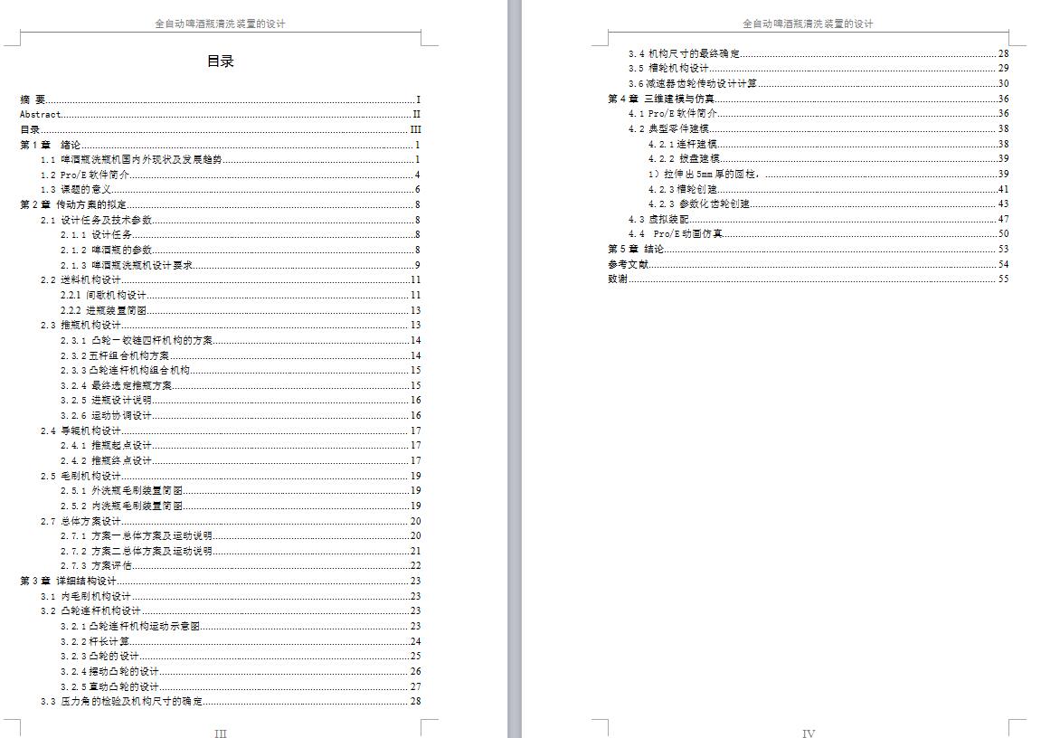 全自动啤酒瓶清洗装置的设计及仿真-含三维 二维 说明书