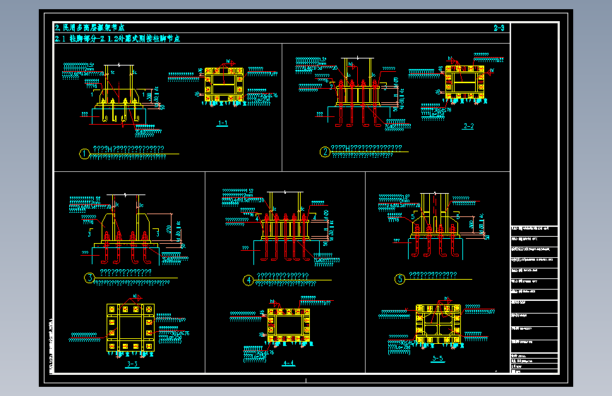 民用钢框架外露式刚接柱脚节点构造详图