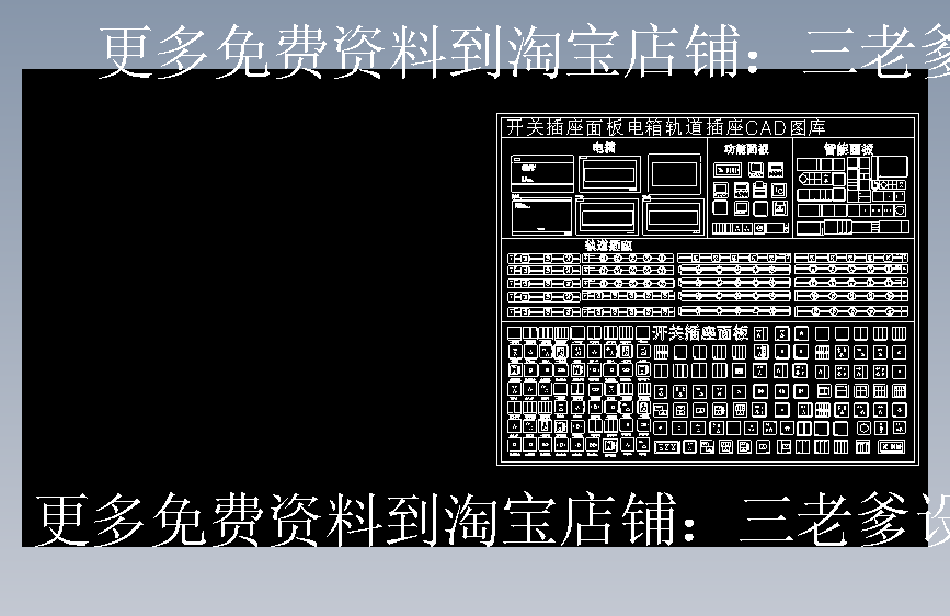开关插座面板电箱轨道插座CAD图库 更多免费资料到淘宝店铺：三老爹设计素材基地