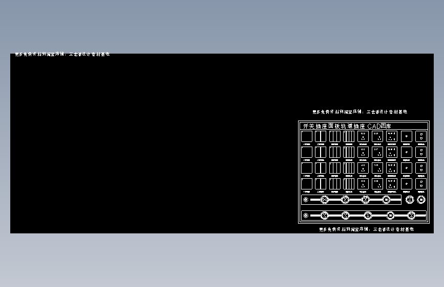 开关插座面板轨道插座CAD图库 更多免费资料到淘宝店铺：三老爹设计素材基地