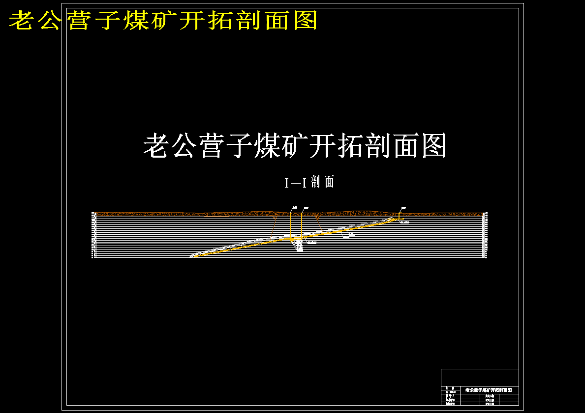 老公营子煤矿0.9Mta新井设计406747